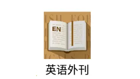 英语外刊鸭(英语阅读提升) 英语外刊鸭(英语阅读提升)