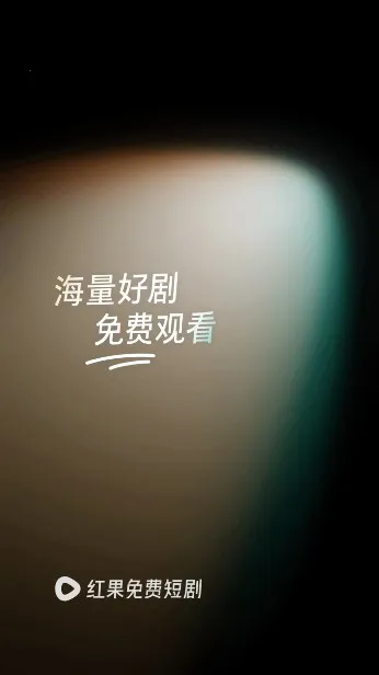 红果视频(短剧播放平台) 红果视频(短剧播放平台)