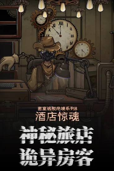 密室逃脱绝境系列8酒店惊魂最新手机版 密室逃脱绝境系列8酒店惊魂最新手机版