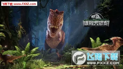 模拟大恐龙(恐龙生存模拟) 模拟大恐龙(恐龙生存模拟)