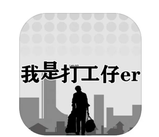 打工人的一天2025官方最新版本 打工人的一天2025官方最新版本