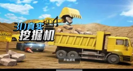 3D真实挖掘机2025下载安装 3D真实挖掘机2025下载安装