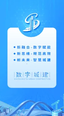 数字城建(城建办公app) 数字城建(城建办公app)