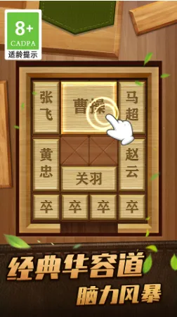 解救曹操华容道(华容道解谜) 解救曹操华容道(华容道解谜)