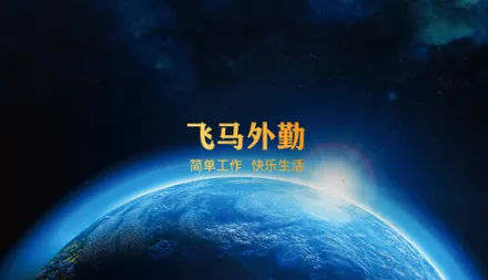 飞马外勤2025下载安装 飞马外勤2025下载安装