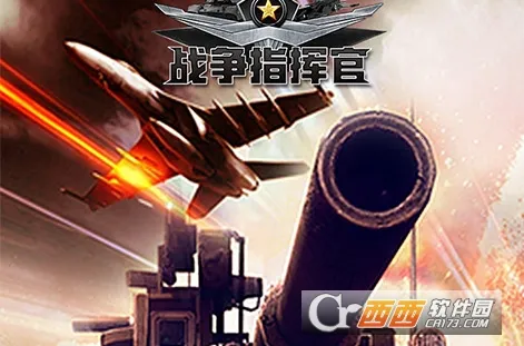 战争指挥官(战争策略游戏) 战争指挥官(战争策略游戏)