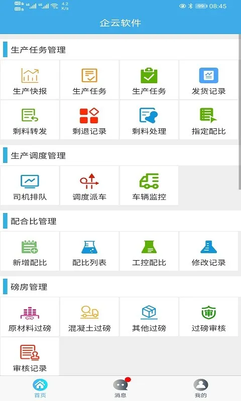 搅拌站ERP(搅拌站管理) 搅拌站ERP(搅拌站管理)