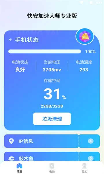 快安加速大师专业版(手机管家) 快安加速大师专业版(手机管家)