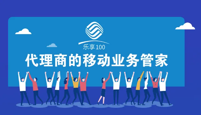 乐享100手机版(移动业务办理) 乐享100手机版(移动业务办理)
