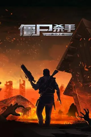 ʬɱ:ĩ֮ս(ʬ)v1.000 ֻͼ