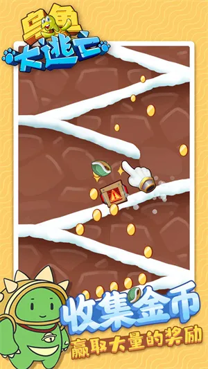 乌龟大逃亡(乌龟闯关游) 乌龟大逃亡(乌龟闯关游)