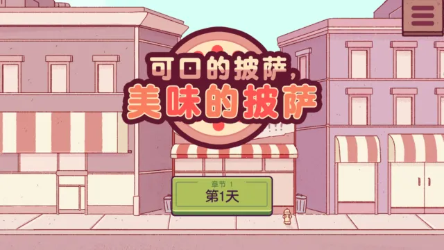 美味的披萨2025官方最新版本 美味的披萨2025官方最新版本