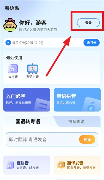 粤语派(粤语学习平台) 粤语派(粤语学习平台)