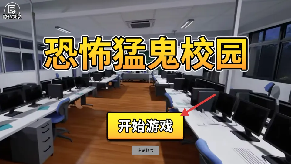 恐怖猛鬼校园(校园冒险解谜) 恐怖猛鬼校园(校园冒险解谜)