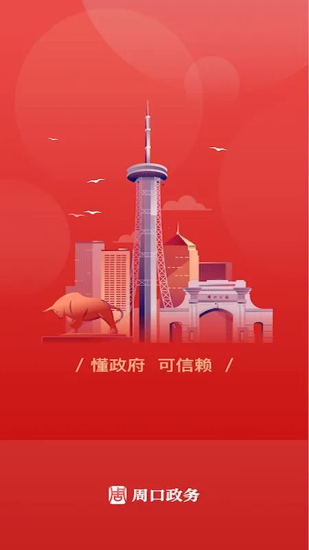 周口政务服务2025最新版本 周口政务服务2025最新版本