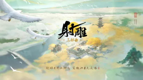 射雕(武侠冒险游) 射雕(武侠冒险游)