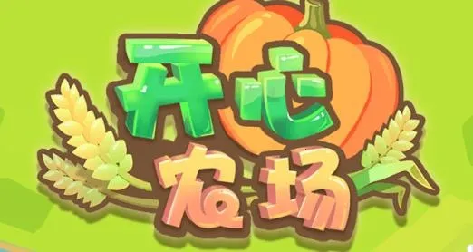 开心农场2025官方正版 开心农场2025官方正版