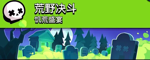 荒野乱斗(射击对战游戏) 荒野乱斗(射击对战游戏)