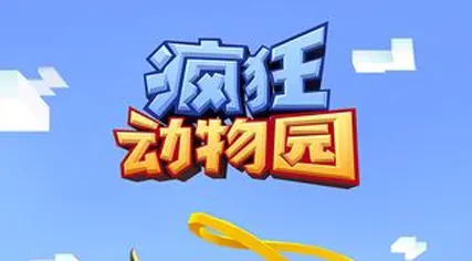 疯狂动物园2025下载安装 疯狂动物园2025下载安装