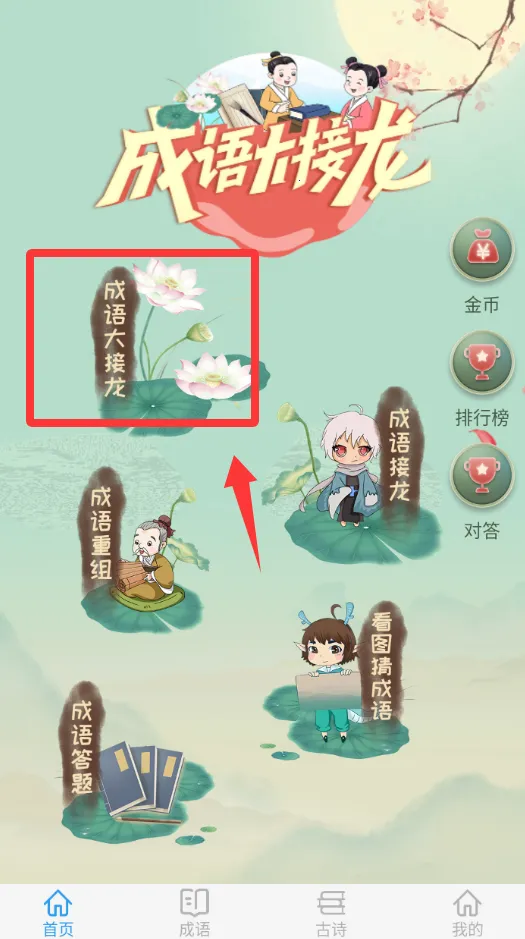 成语大接龙(趣味学成语) 成语大接龙(趣味学成语)