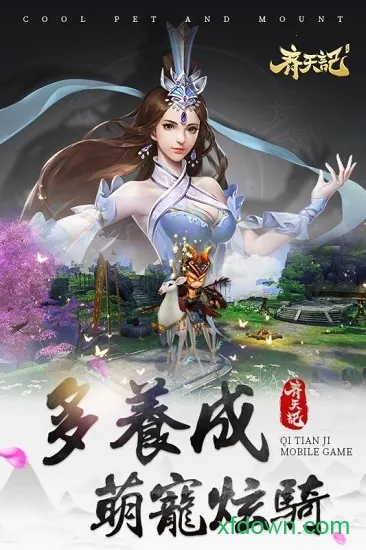 齐天记2025官方正版 齐天记2025官方正版