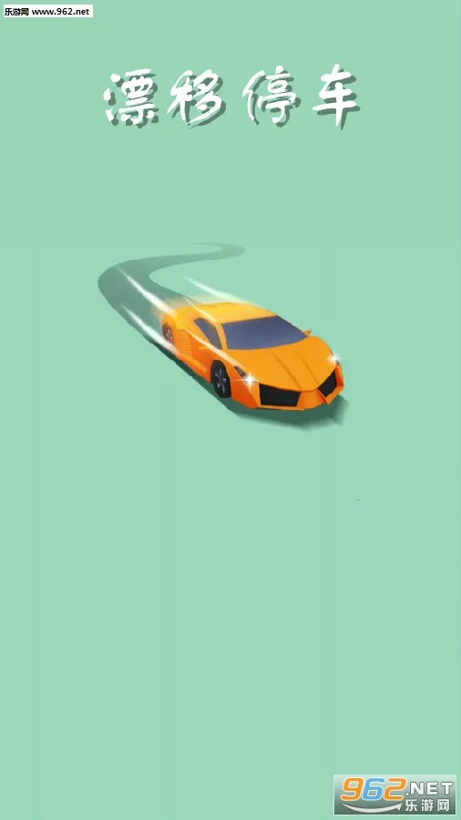 漂移停车(漂移停车游) 漂移停车(漂移停车游)