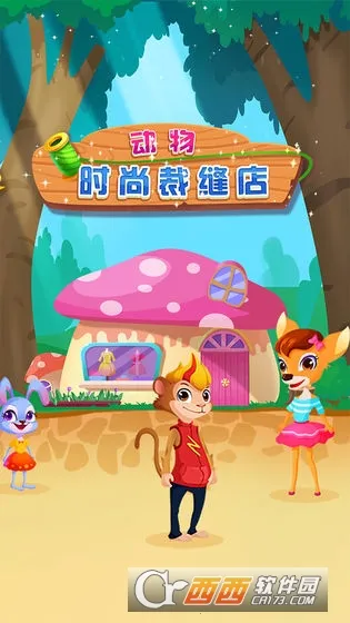动物时尚裁缝店(裁缝店经营) 动物时尚裁缝店(裁缝店经营)