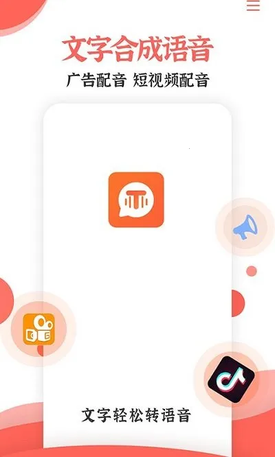 配音文字转语音助手2025官方最新版本 配音文字转语音助手2025官方最新版本