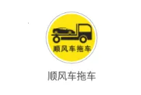 顺风车拖车2025下载安装 顺风车拖车2025下载安装