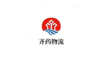 齐药物流(医药物流管) 齐药物流(医药物流管)