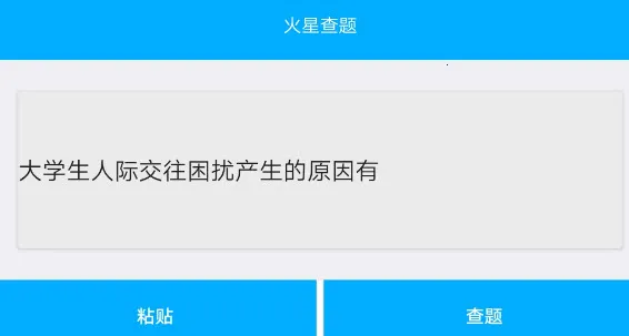 火星查题安卓版手机版 火星查题安卓版手机版