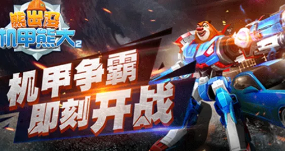熊出没之机甲熊大(机甲射击游戏) 熊出没之机甲熊大(机甲射击游戏)