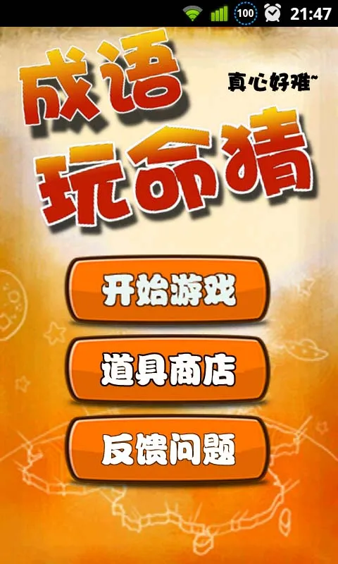 èԹ(³Ϸ)v1.4.7 Ѱͼ