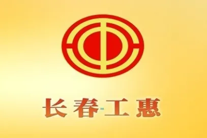 长春工惠最新手机版 长春工惠最新手机版