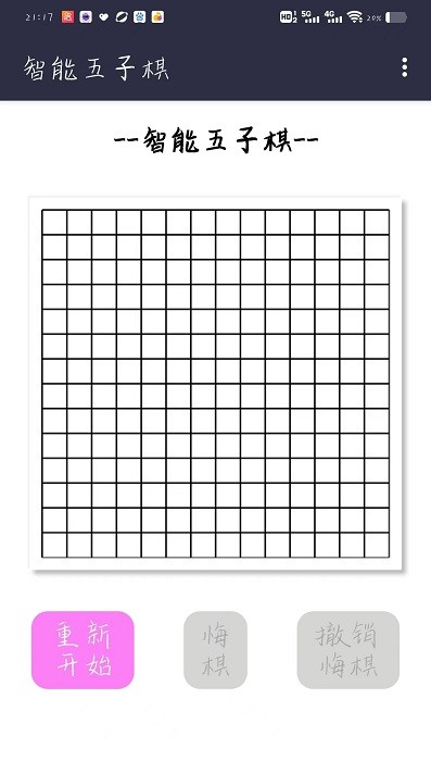 智能五子棋(多模五子棋) 智能五子棋(多模五子棋)
