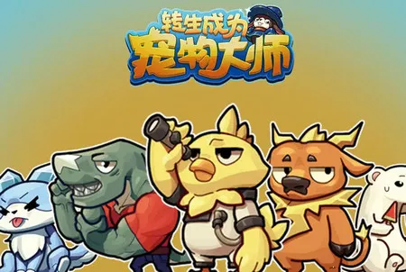 转生成为宠物大师(宠物养成战) 转生成为宠物大师(宠物养成战)