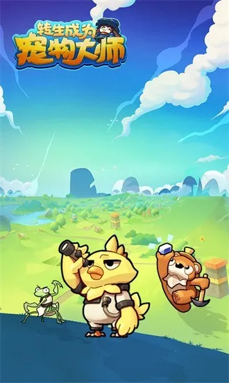 转生成为宠物大师(宠物养成战) 转生成为宠物大师(宠物养成战)