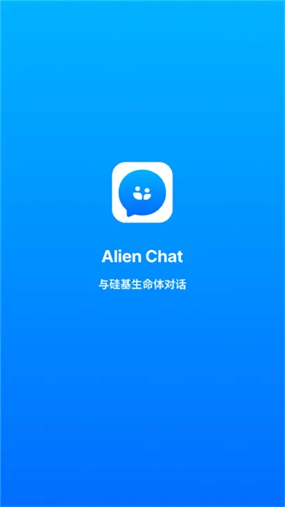 alienchat2025°汾v1.0.0 ֻͼ