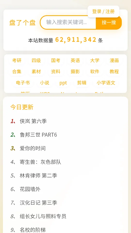 盘了个盘(网盘资源搜) 盘了个盘(网盘资源搜)