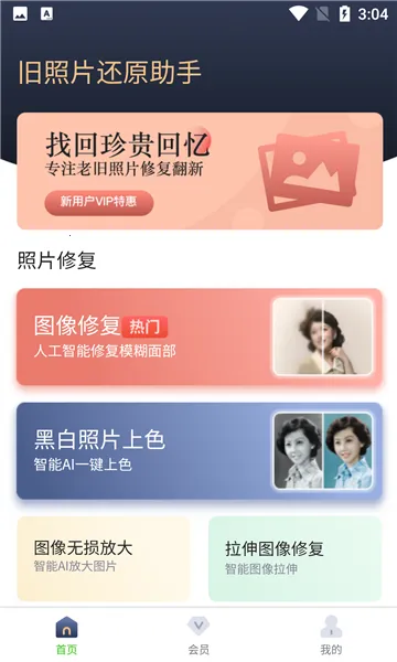 旧照片还原助手2025官方正版 旧照片还原助手2025官方正版