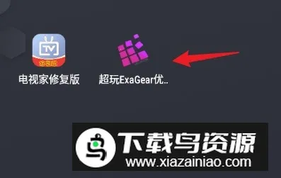 超玩ExaGear优化安卓版手机版 超玩ExaGear优化安卓版手机版