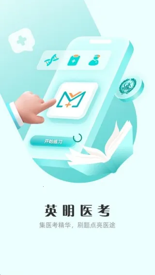 英明医考(医考学习) 英明医考(医考学习)