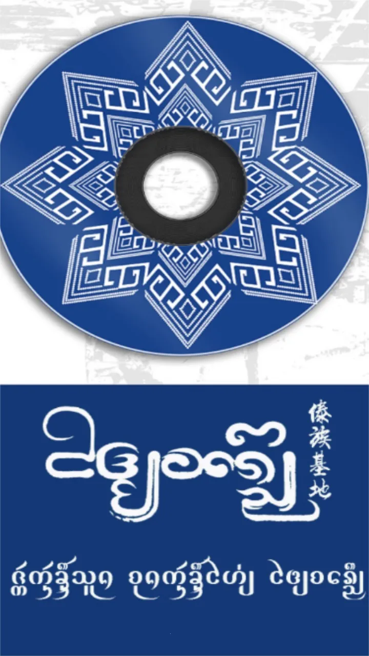 傣族基地(傣族音乐汇) 傣族基地(傣族音乐汇)