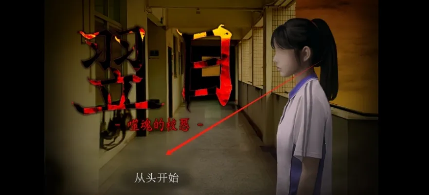 翌日噬魂的校怨安卓版手机版 翌日噬魂的校怨安卓版手机版