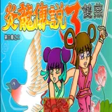 ������˵3˫���޵�(����������Ϸ)