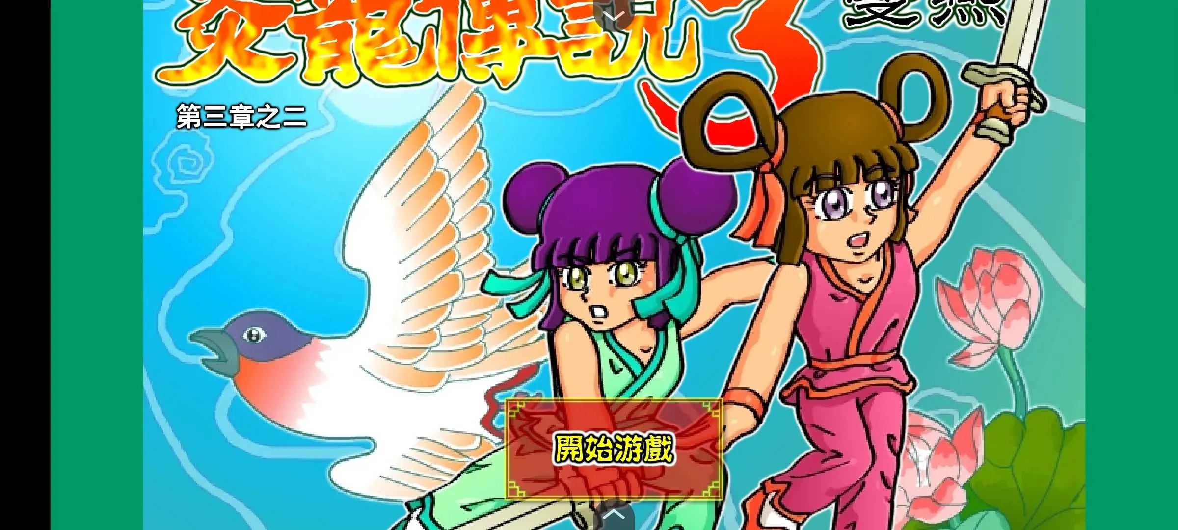 ������˵3˫���޵�(����������Ϸ)v1.0 �ֻ����ͼ