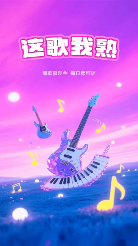 这歌我熟安卓版手机版 这歌我熟安卓版手机版