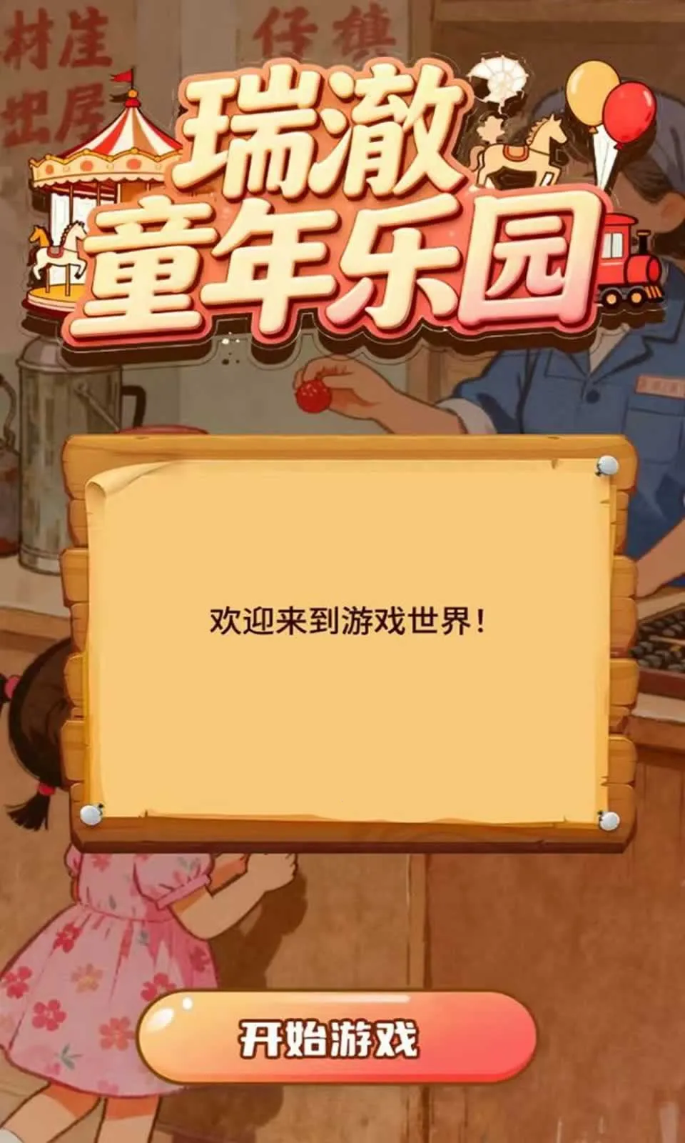 ��ͯ����԰(ͯ��������Ϸ)vV1.0 ��׿���ͼ