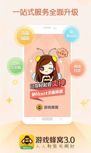 游戏蜂窝app免Root版免费下载2025下载安装 游戏蜂窝app免Root版免费下载2025下载安装