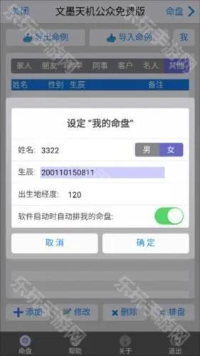 文墨天机公众免费版怎么设置命盘3